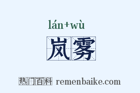 岚雾是什么意思的图片